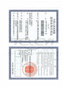 組織機(jī)構(gòu)代碼證