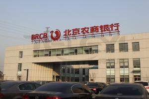 北京農商銀行