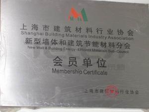 上海建筑材料行業協會新型墻體和建筑節能材料分會會員單位