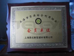 上海市資源綜合利用協會會員單位