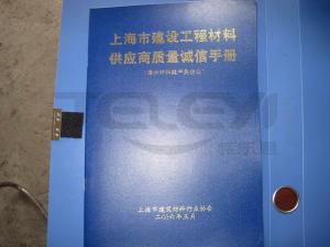 上海市建設工程材料供應商質量誠信手冊