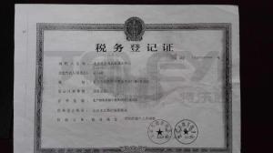 稅務登記證