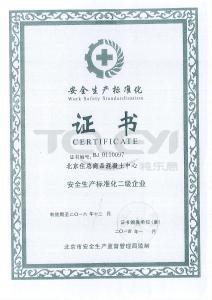 安全生產標準化證書