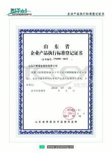 企業產品執行標準登記證書