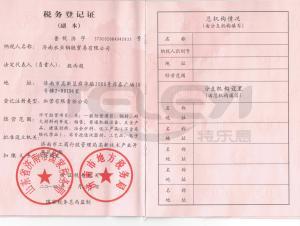 稅務登記證