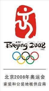 北京2008年奧運會家裝和公裝地板供應商