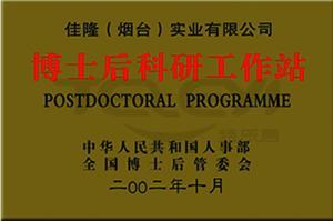 全国首批企业博士后工作站