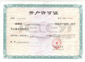 開戶許可證