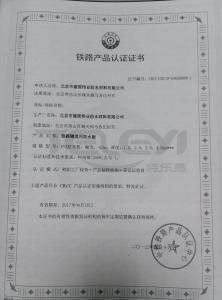 鐵路產品認證書