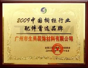 2009中國櫥柜行業配件首選品牌