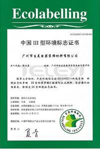 三型環境證書