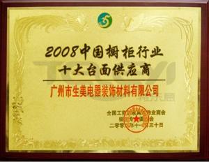 2008十大臺面供應商