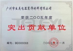 突出貢獻單位