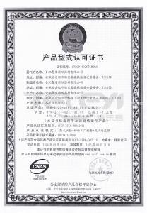 乙级产品形式认可证书