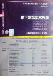 藍翎環科參編地下防水構造圖集