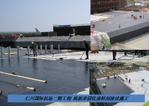 韓國仁川國際機場二期工程采用BST非固化防水材料