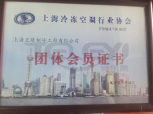 上海冷凍空調行業協會團體會員證書
