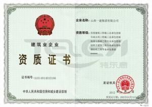 建筑业企业房屋建筑施工总承包