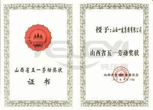 山西省五一劳动奖