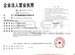 廣州步魯德能源技術有限公司