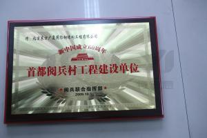 閱兵村工程建設單位