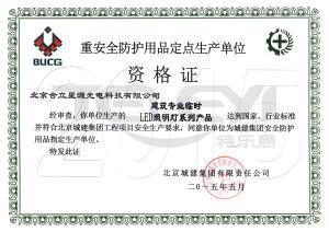 城建集團重點防護用品定點單位