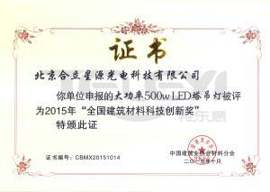 全國建筑材料科技創新獎