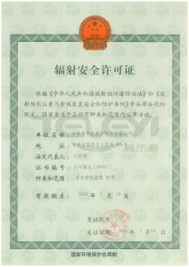 輻射安全許可證