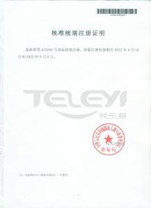 核準續展注冊證明