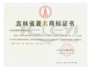 吉林省著名商標證書