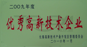 優秀高新技術企業
