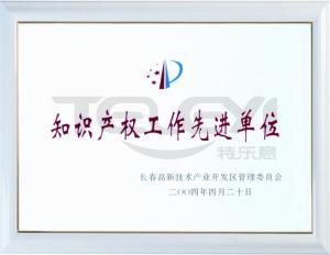 知識產權工作先進單位
