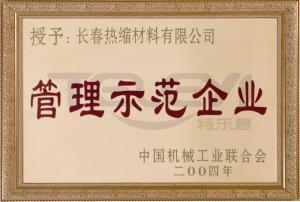 管理示范企業