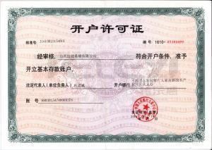 開戶許可證