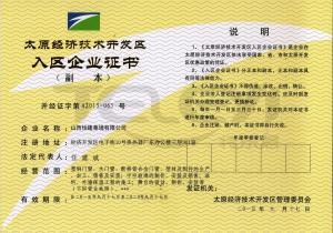 太原市經濟開發區入區企業證書