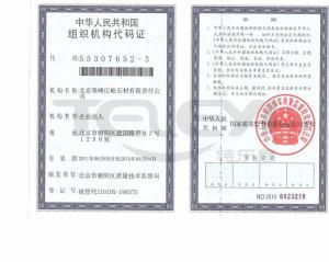 組織機構代碼證