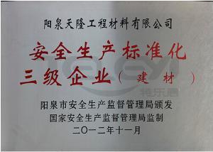 安全生產標準化