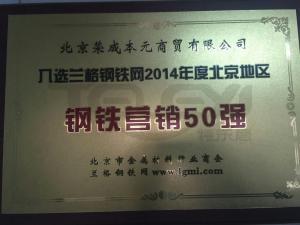 2014年鋼鐵營銷50強