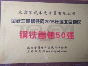 2015年鋼鐵營銷50強