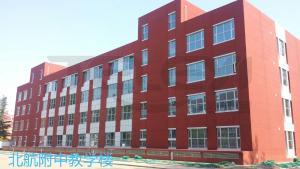 北航附中新建教學工程