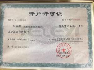 開戶許可證