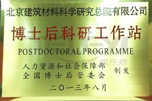 博士后科研工作站