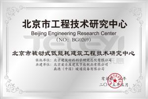 北京市被動式低能耗建筑工程技術研究中心