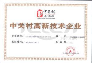 中關村高新技術企業
