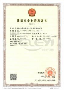 建筑企业资质证书