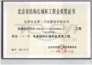 2014年度北京市结构长城杯金质奖证书