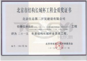 2015年度北京市结构长城杯工程金质奖证书