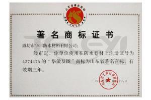 山東省著名商標