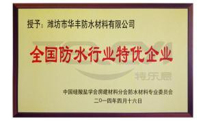 全國防水行業特優企業