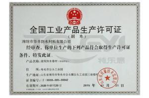全國工業產品生產許可證